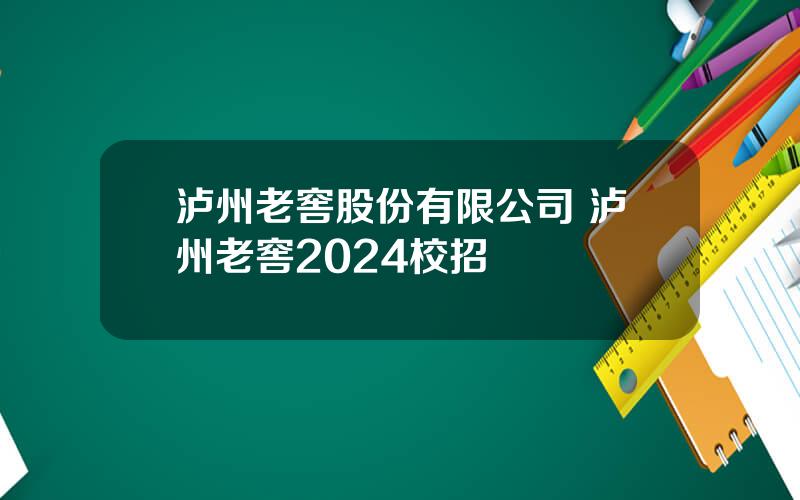 泸州老窖股份有限公司 泸州老窖2024校招